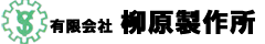 有限会社 柳原製作所